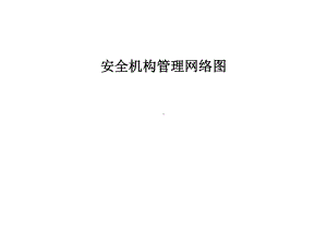 小企业安全管理网络图.doc