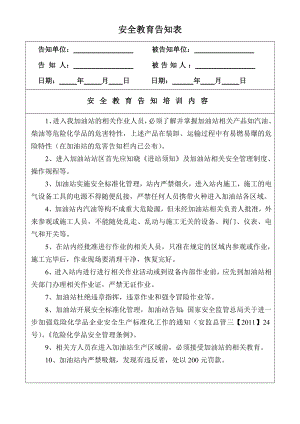 加油站安全教育告知表.doc