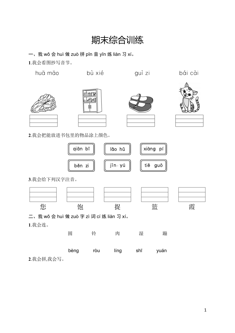 部编版语文一年级下册期末综合训练.docx_第1页