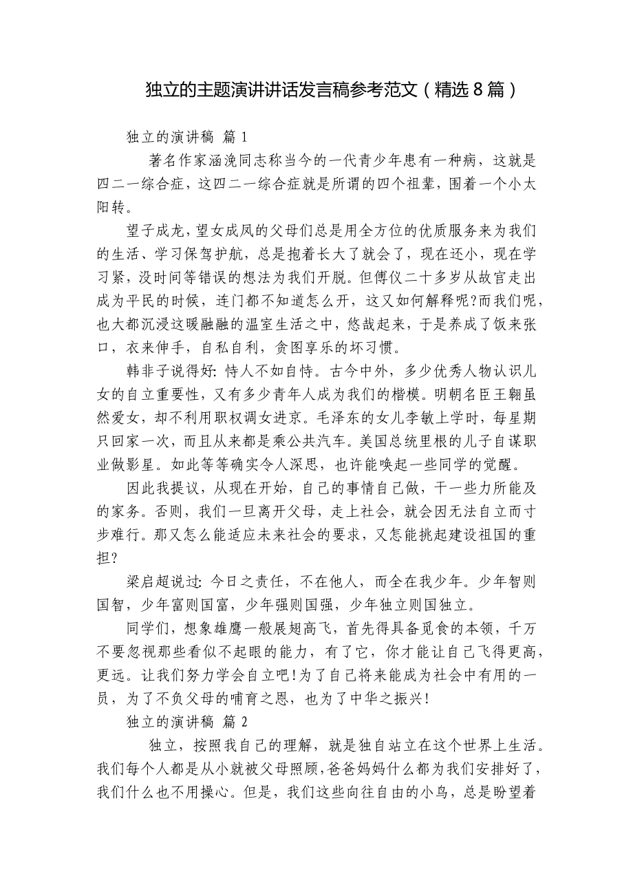 独立的主题演讲讲话发言稿参考范文（精选8篇）.docx_第1页