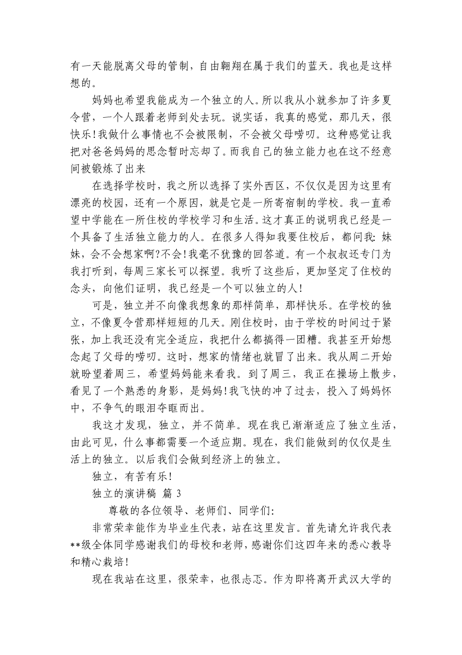 独立的主题演讲讲话发言稿参考范文（精选8篇）.docx_第2页