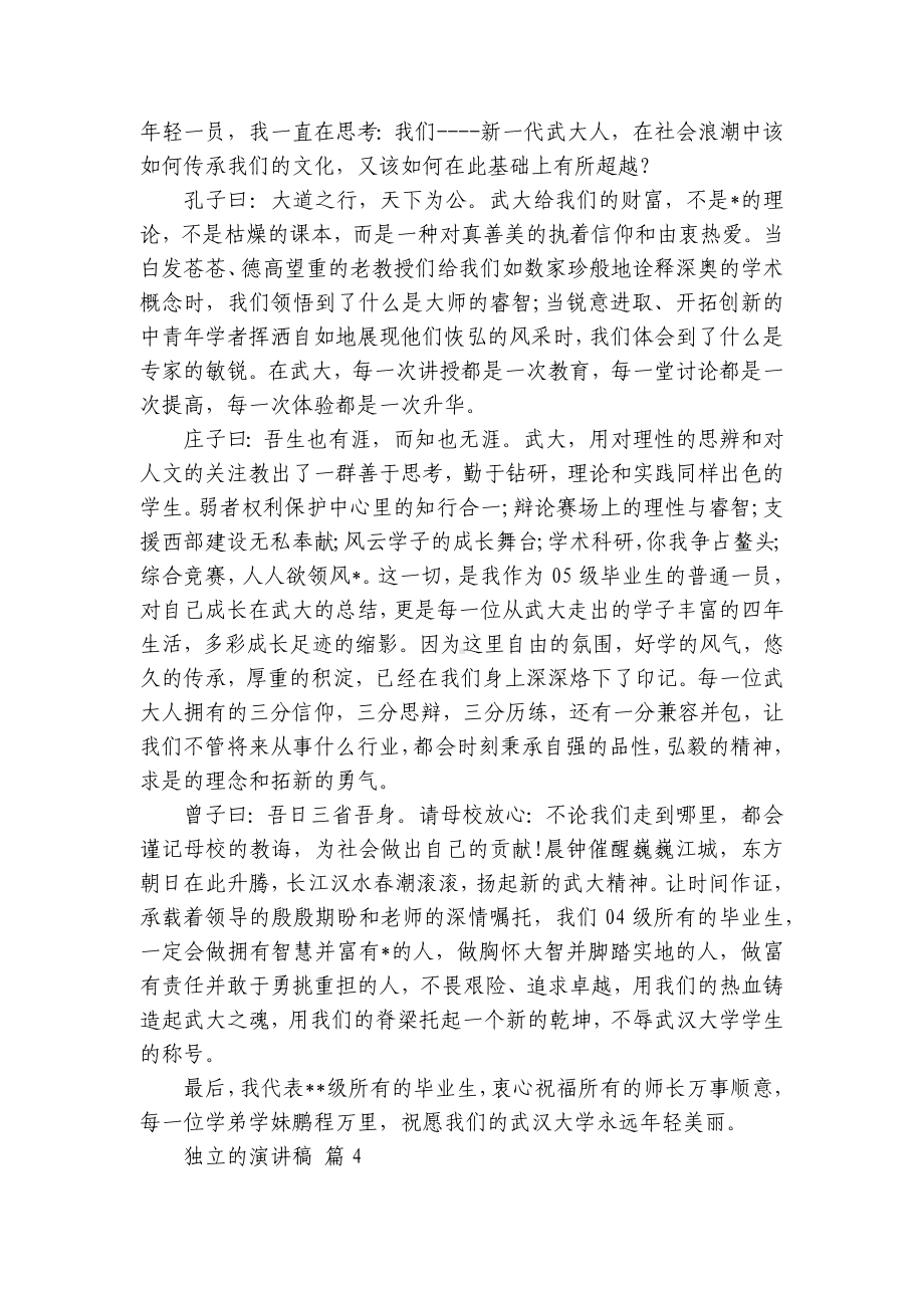 独立的主题演讲讲话发言稿参考范文（精选8篇）.docx_第3页