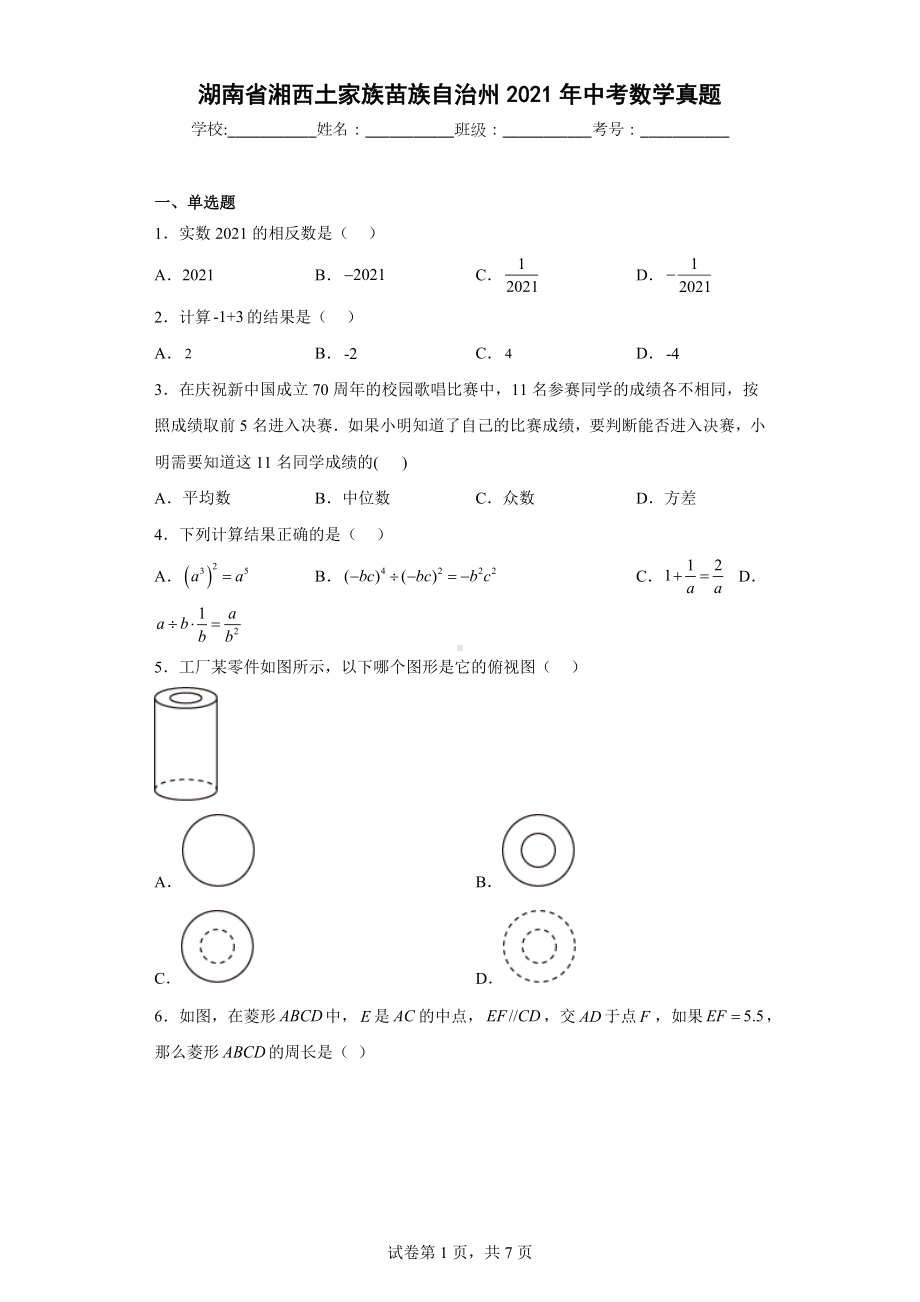 湖南省湘西土家族苗族自治州2021年中考数学真题.docx_第1页