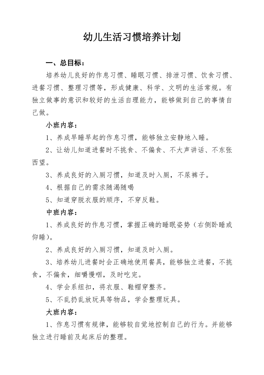 幼儿生活习惯培养计划 2.pdf_第1页