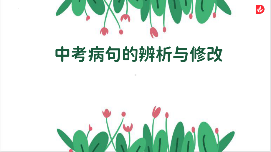 2023年中考语文二轮复习《病句的辨析与修改》ppt课件（共25张PPT）.pptx_第1页