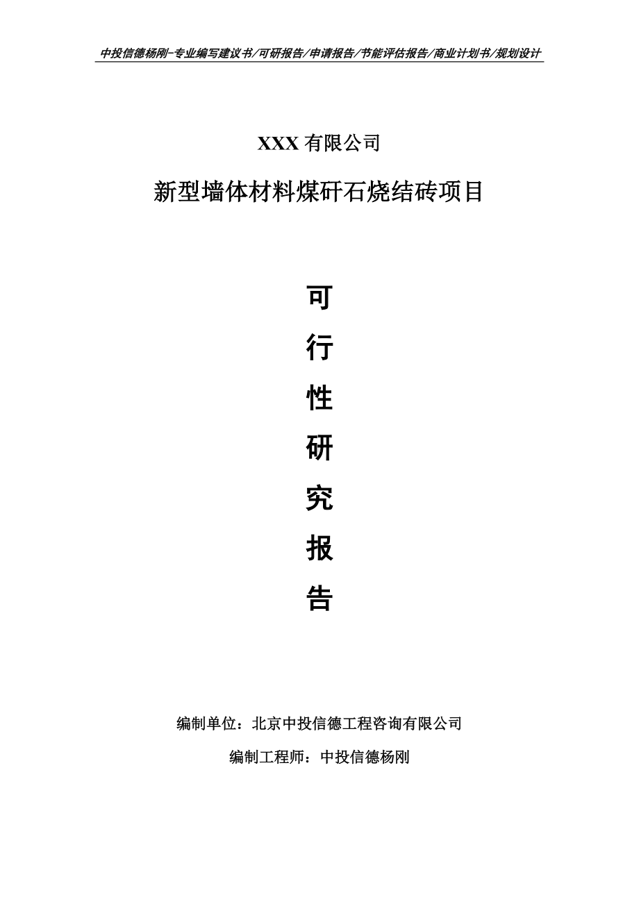 新型墙体材料煤矸石烧结砖可行性研究报告建议书.doc_第1页