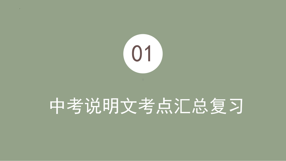 2022年中考语文专题复习-说明文考点汇总复习ppt课件（共30页）.pptx_第1页