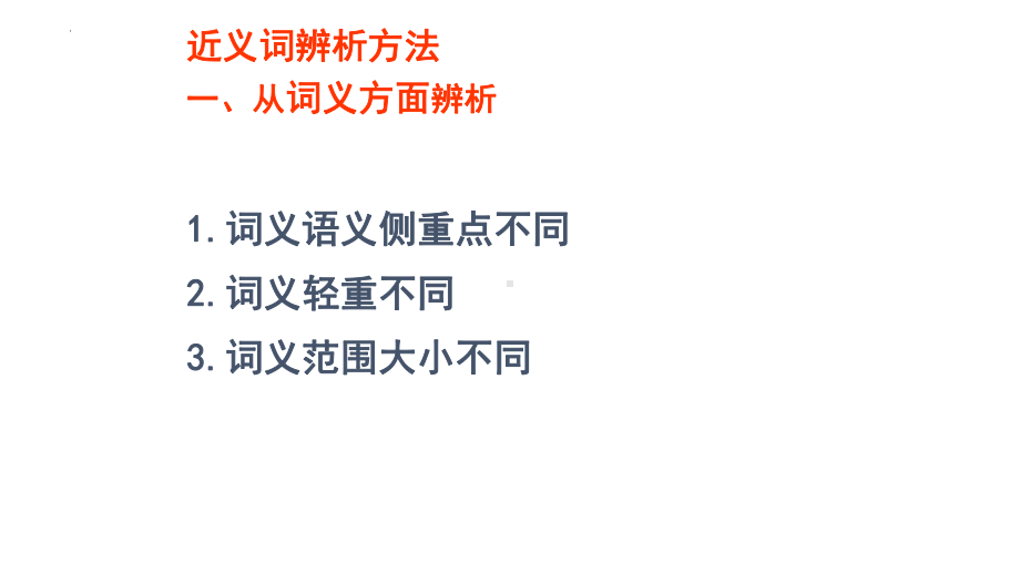 2023年中考语文二轮专题复习：正确使用词语之实词ppt课件（37张PPT）.pptx_第3页