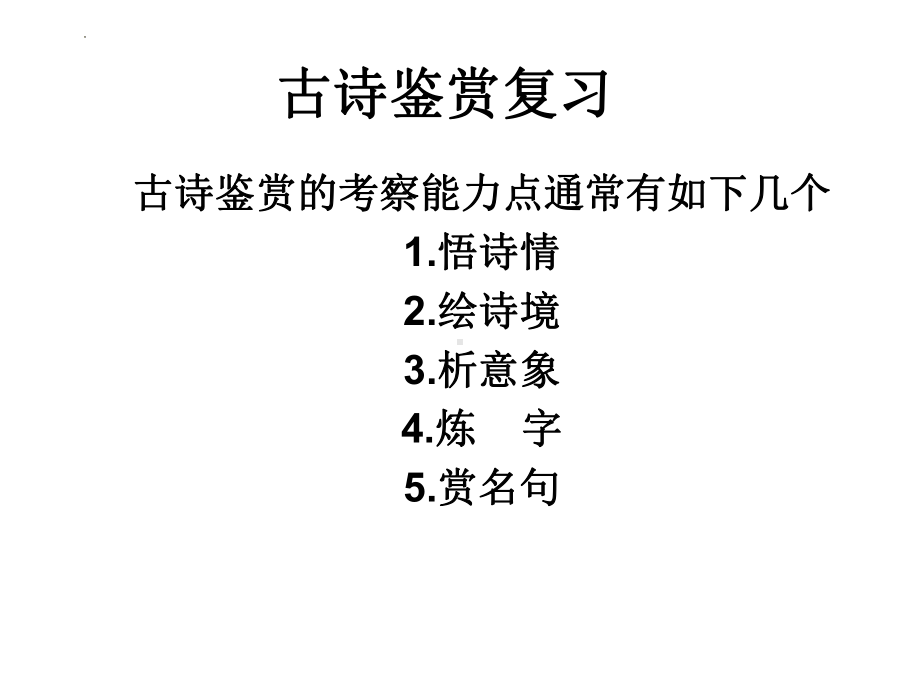 2022年中考语文专题复习-古诗鉴赏复习ppt课件（共25页).pptx_第1页