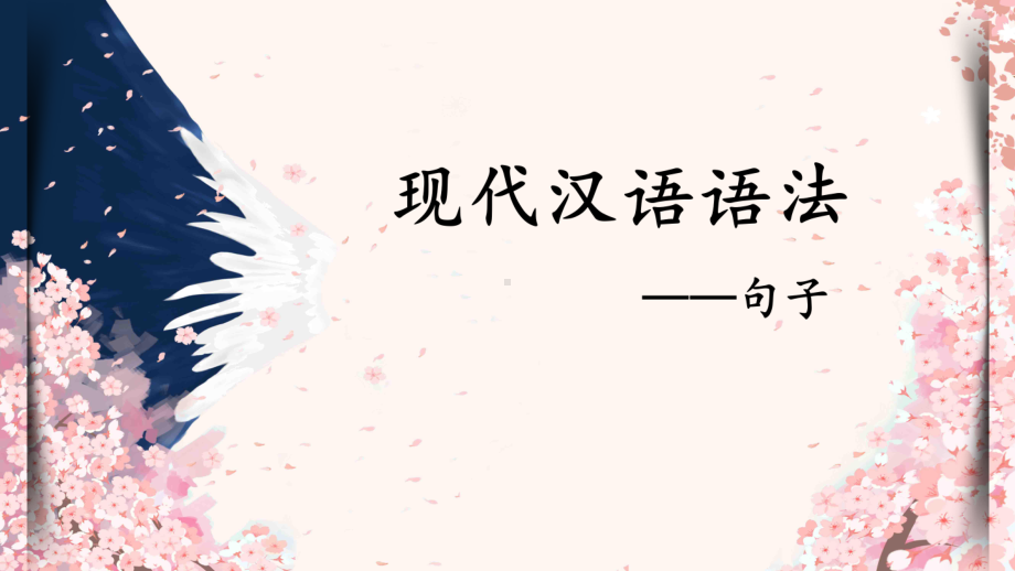 2023年中考语文二轮专题复习：汉语语法知识之句子ppt课件（30张PPT））.pptx_第1页