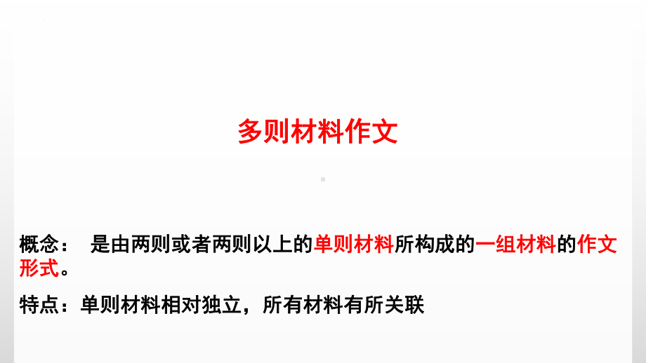 多则材料作文的审题立意ppt课件2022年中考语文二轮复习.pptx_第2页