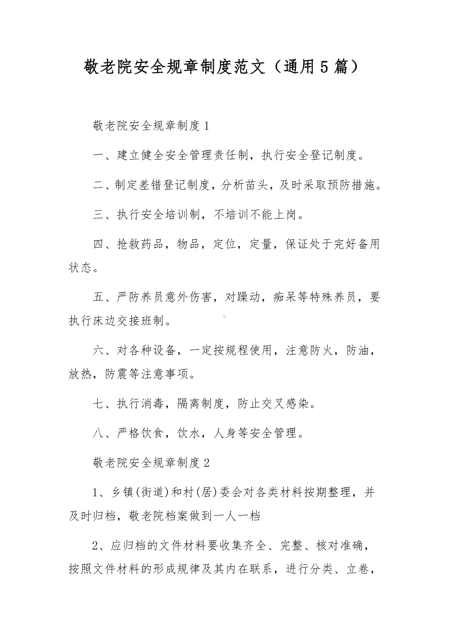 敬老院安全规章制度范文（通用5篇）.docx_第1页