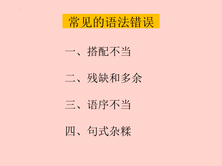 《常见的语法错误》ppt课件（共14张ppt）2023年中考语文二轮复习.pptx_第1页