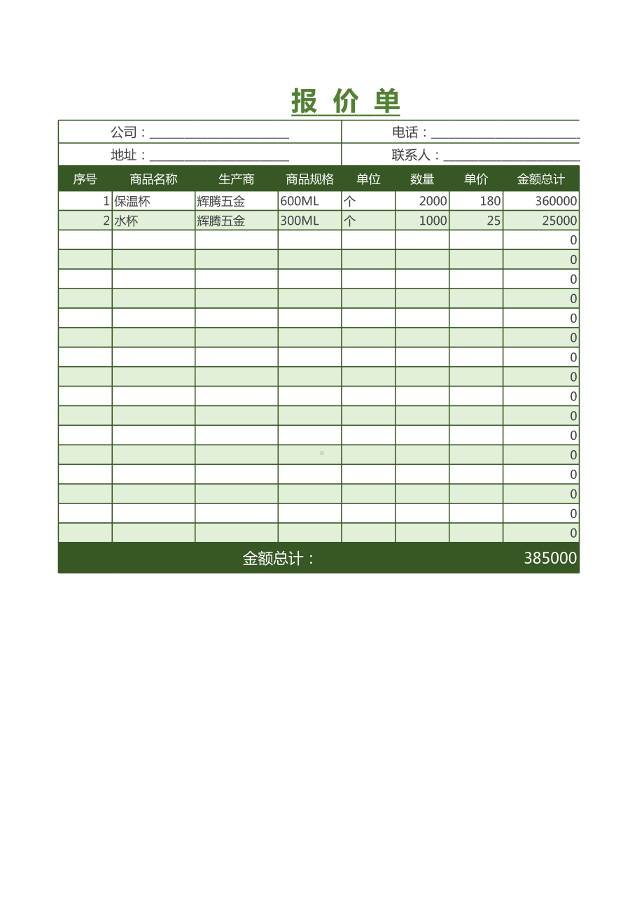 公司产品报价单模板.xlsx_第1页