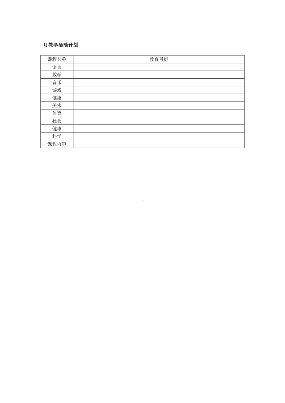 月教学活动计划(1).pdf_第1页