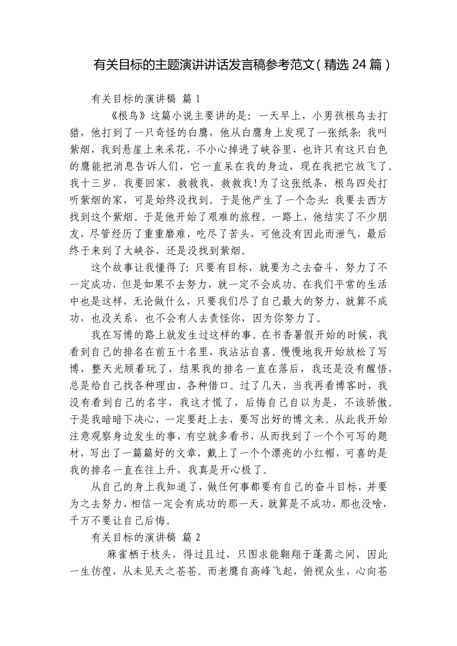 有关目标的主题演讲讲话发言稿参考范文（精选24篇）.docx_第1页