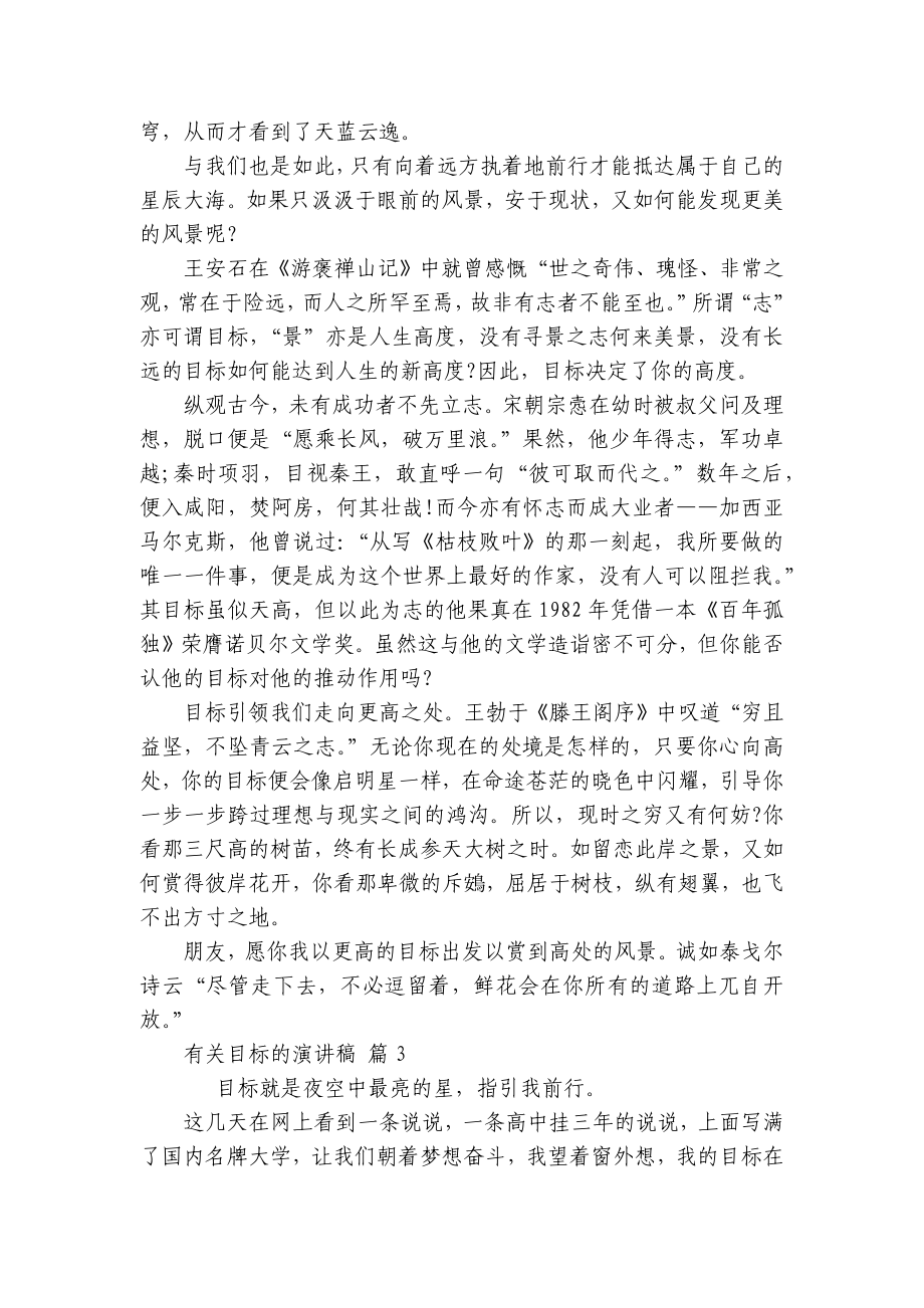 有关目标的主题演讲讲话发言稿参考范文（精选24篇）.docx_第2页