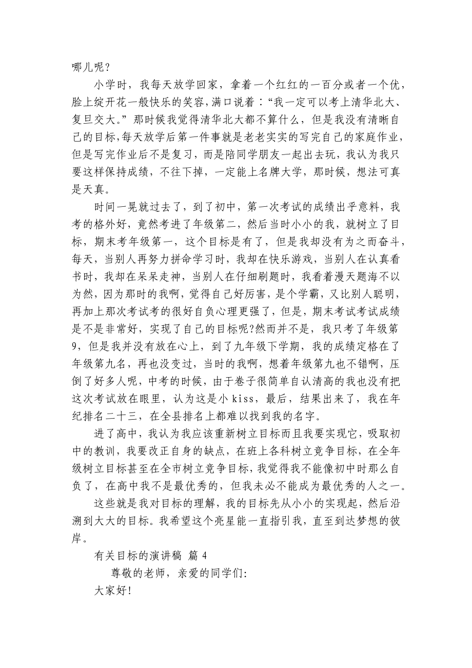 有关目标的主题演讲讲话发言稿参考范文（精选24篇）.docx_第3页