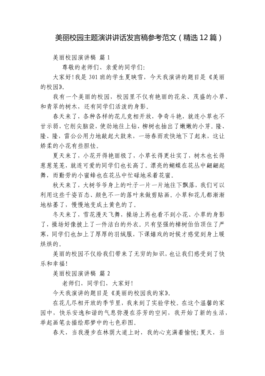 美丽校园主题演讲讲话发言稿参考范文（精选12篇）.docx_第1页