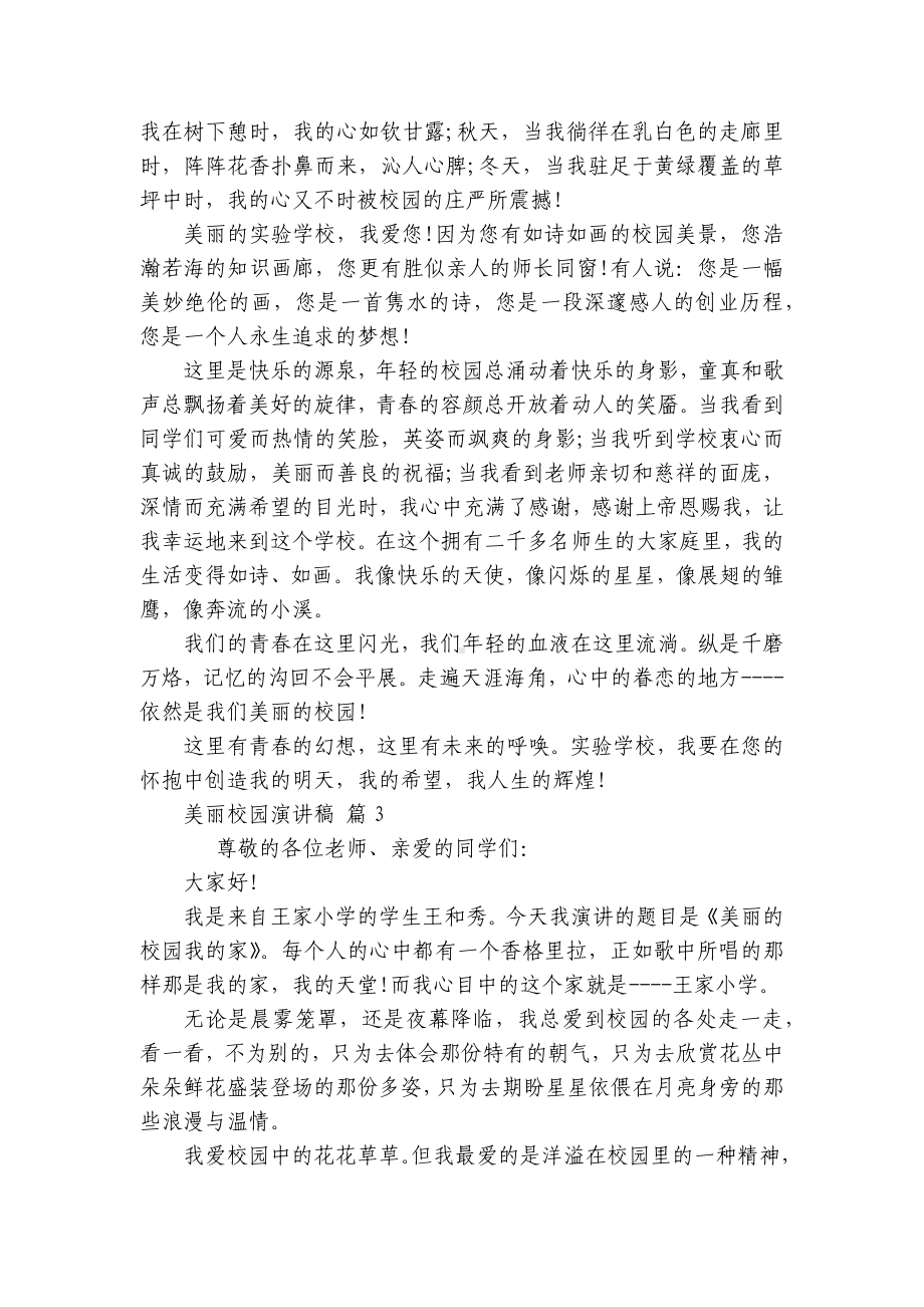 美丽校园主题演讲讲话发言稿参考范文（精选12篇）.docx_第2页