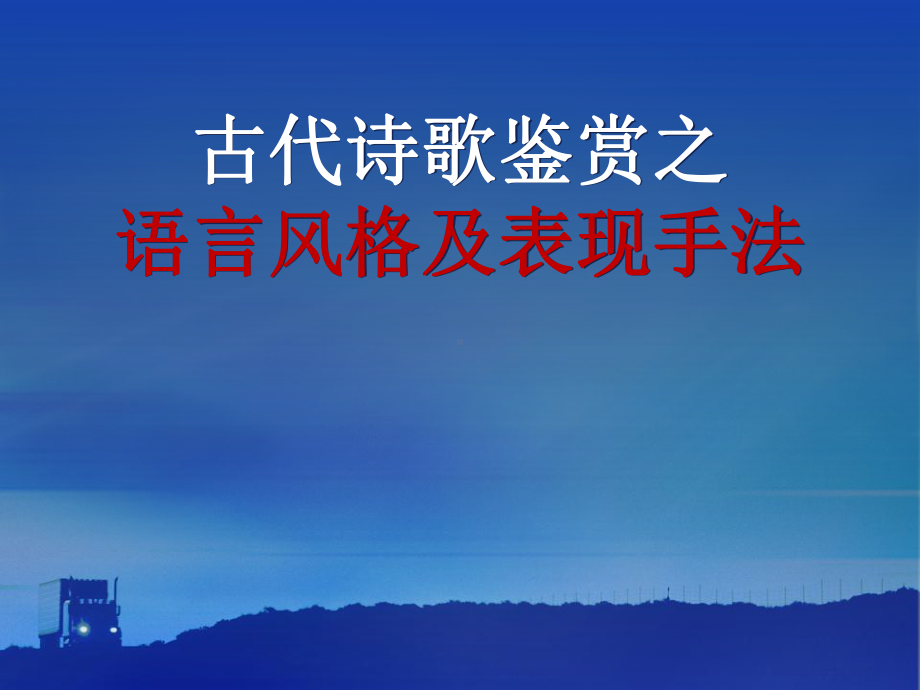 2022年中考语文专项复习-鉴赏诗歌之语言风格及表现手法 ppt课件 （共60张）.pptx_第1页