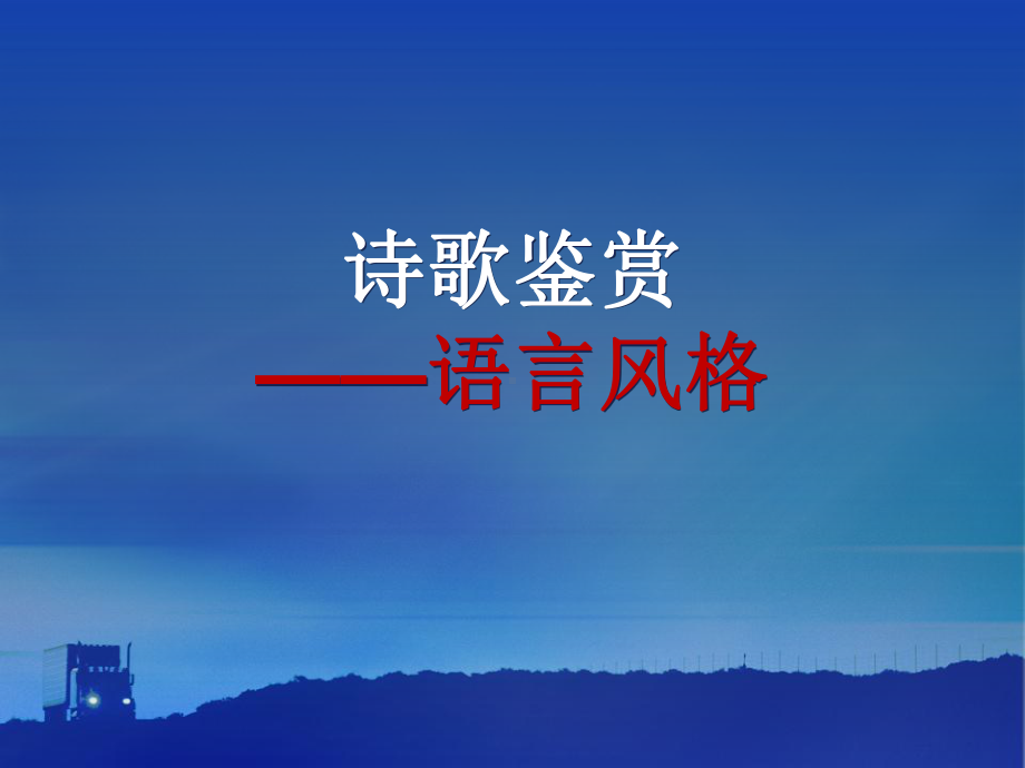 2022年中考语文专项复习-鉴赏诗歌之语言风格及表现手法 ppt课件 （共60张）.pptx_第2页