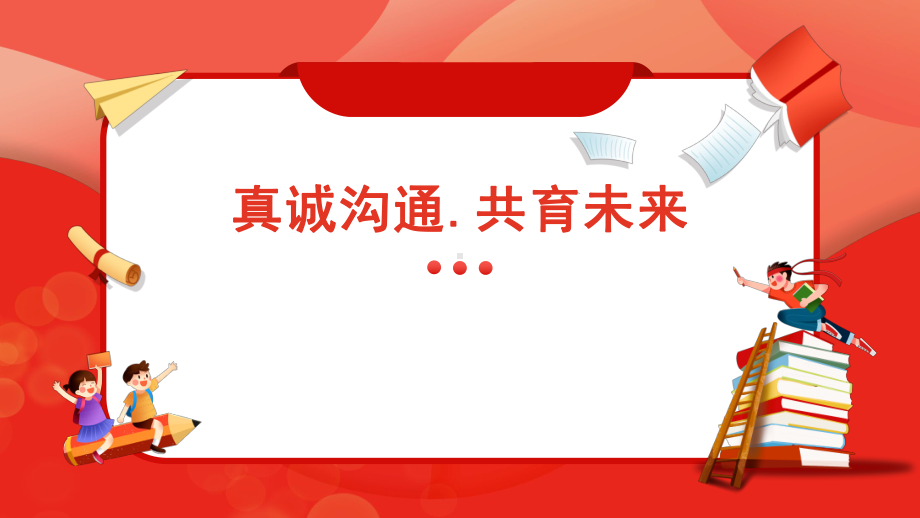 真诚沟通、共育未来（ppt课件）-小学生家校共育家长会通用版.pptx_第1页