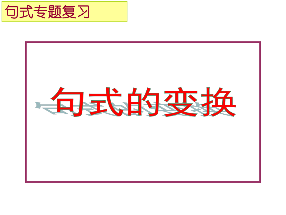 2022年中考语文二轮专题复习：语言文字运用-句式变换（共27张PPT）ppt课件.pptx_第1页