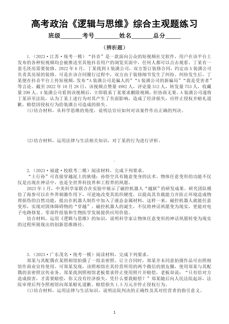 高中政治2023高考复习选择性必修三《逻辑与思维》综合主观题专项练习（附参考答案）.doc_第1页