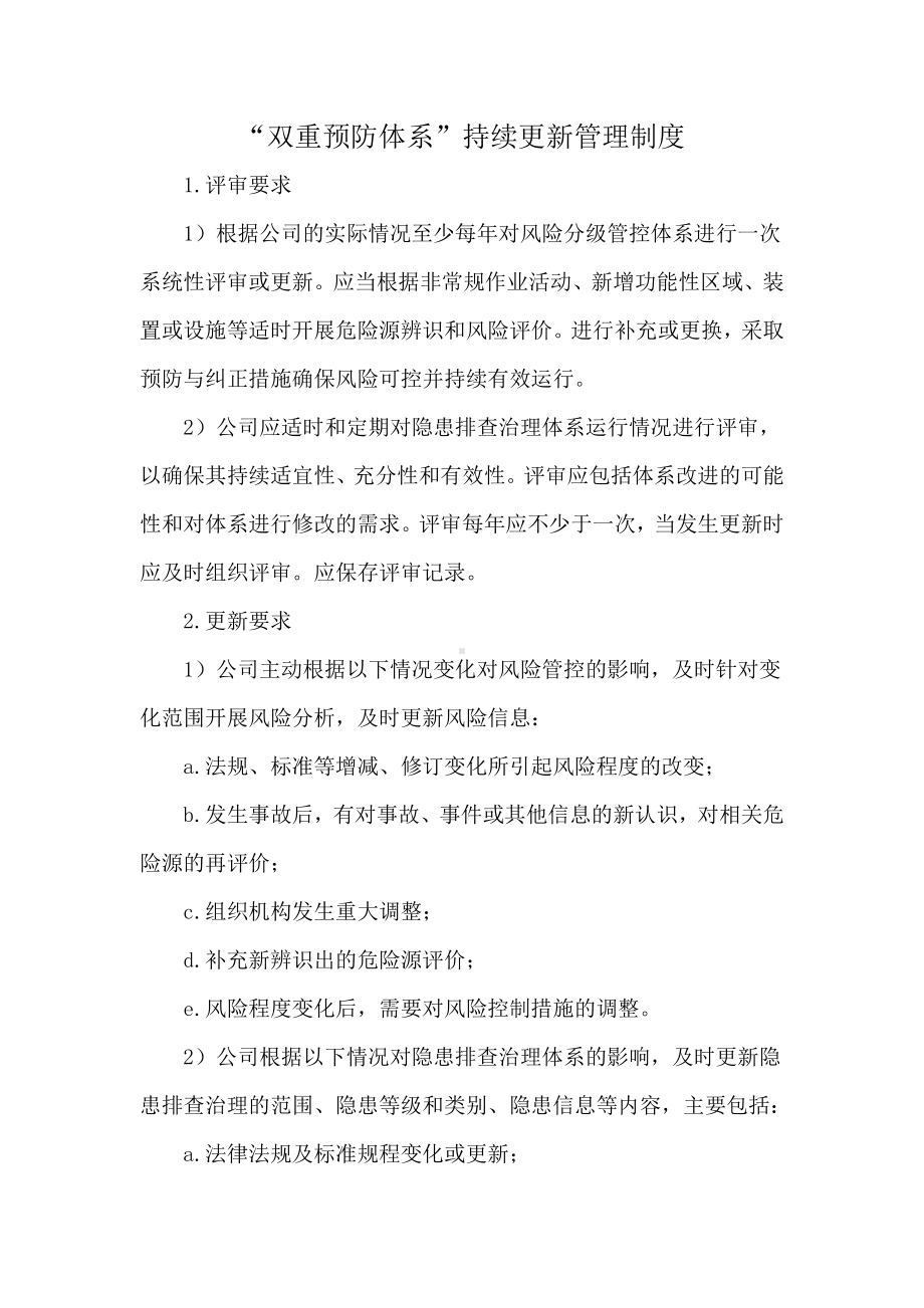 双重预防体系持续更新制度.docx_第1页