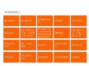 第二单元复习 单词连连看练习ppt课件-2023新新编日语《高中日语》第二册.pptx