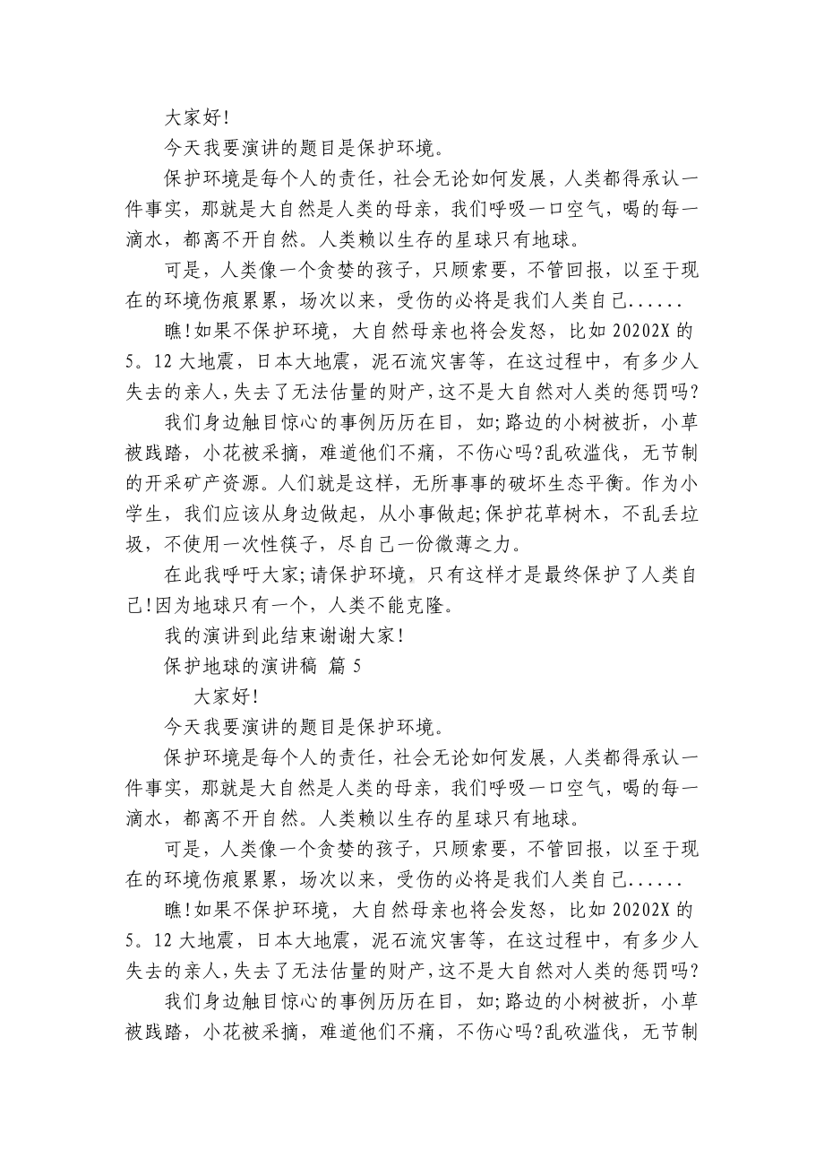 保护地球的主题演讲讲话发言稿参考范文（精选18篇）.docx_第3页