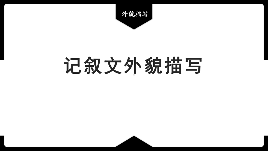 2023年中考语文专题复习-记叙文中的外貌描写ppt课件（共27页）.pptx_第1页