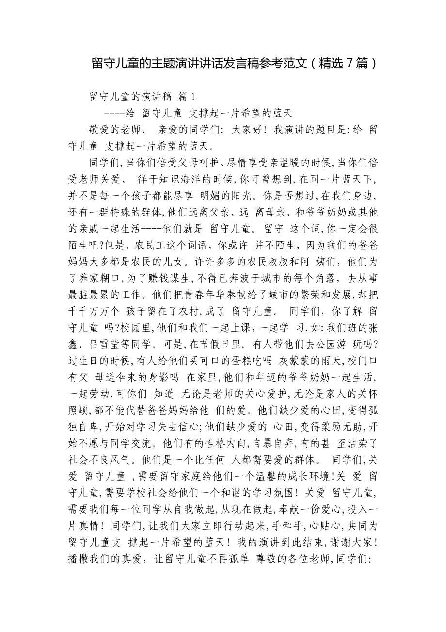 留守儿童的主题演讲讲话发言稿参考范文（精选7篇）.docx_第1页