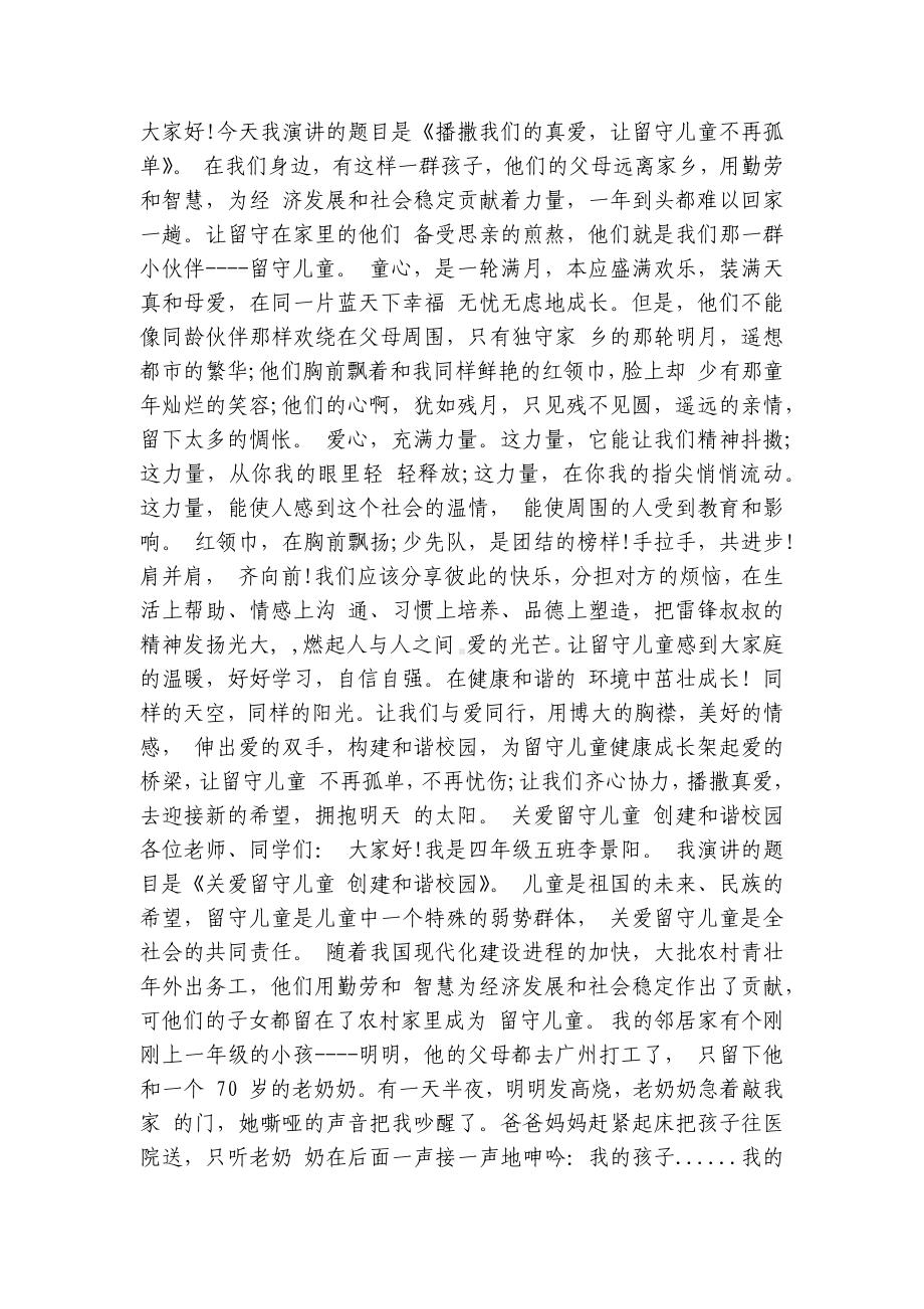 留守儿童的主题演讲讲话发言稿参考范文（精选7篇）.docx_第2页