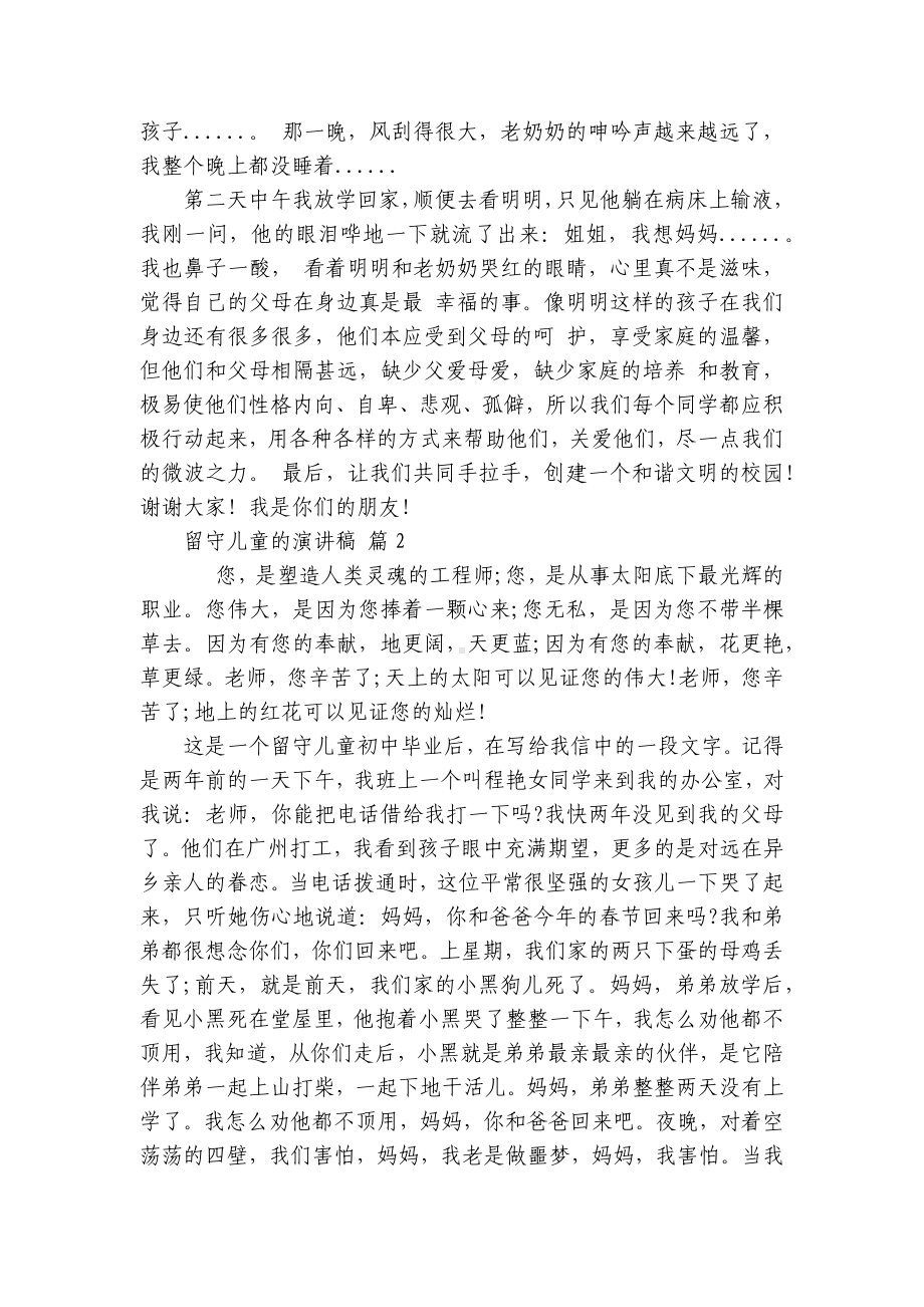 留守儿童的主题演讲讲话发言稿参考范文（精选7篇）.docx_第3页