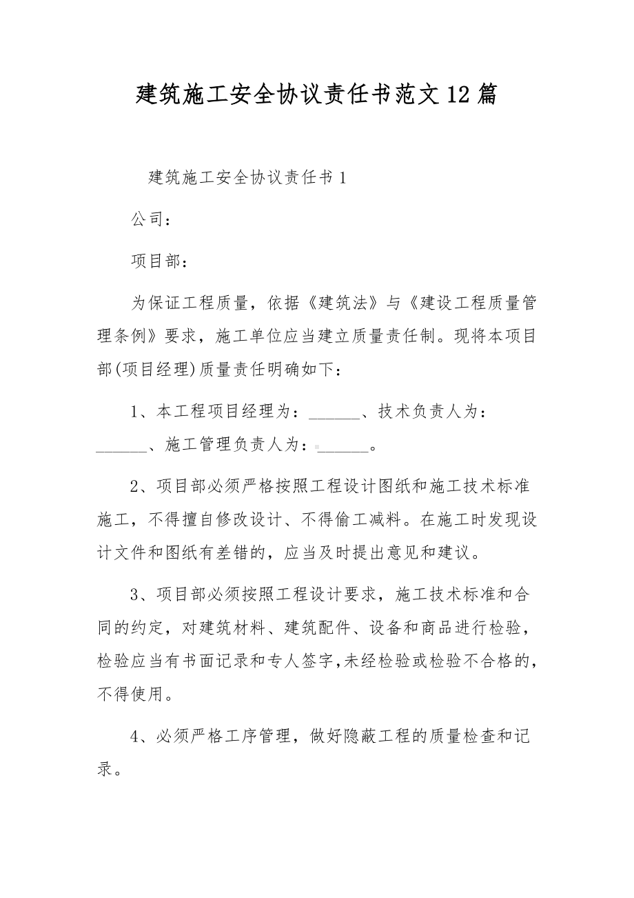 建筑施工安全协议责任书范文12篇.docx_第1页