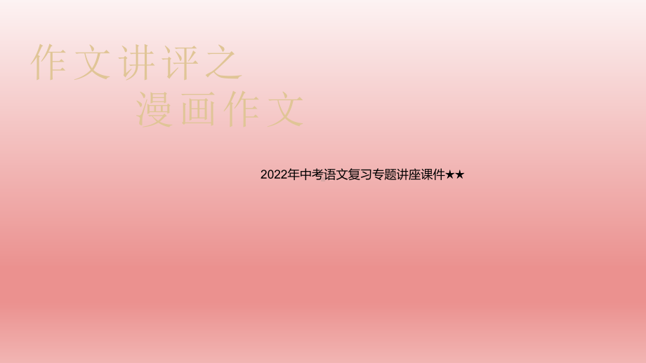 2022年中考语文复习专题讲座-漫画作文ppt课件.pptx_第1页