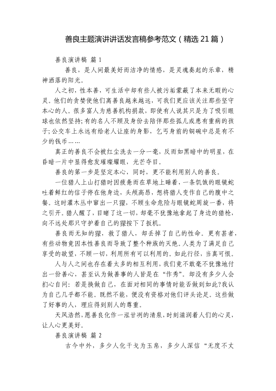 善良主题演讲讲话发言稿参考范文（精选21篇）.docx_第1页