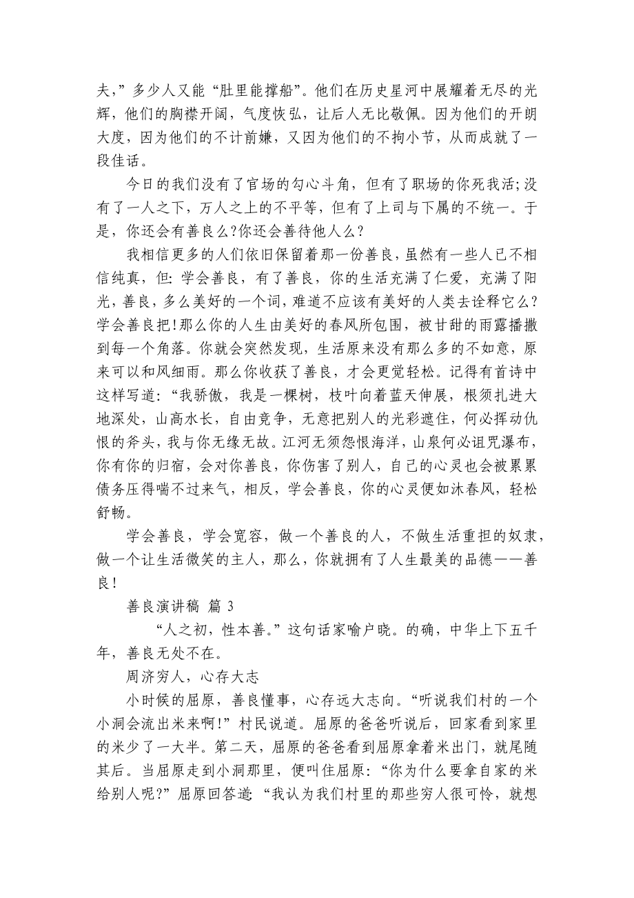 善良主题演讲讲话发言稿参考范文（精选21篇）.docx_第2页