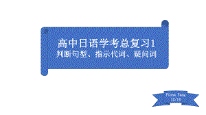 学业水平测试总复习-判断句、疑问词ppt课件-2023新新编日语《高中英语》第一册.pptx