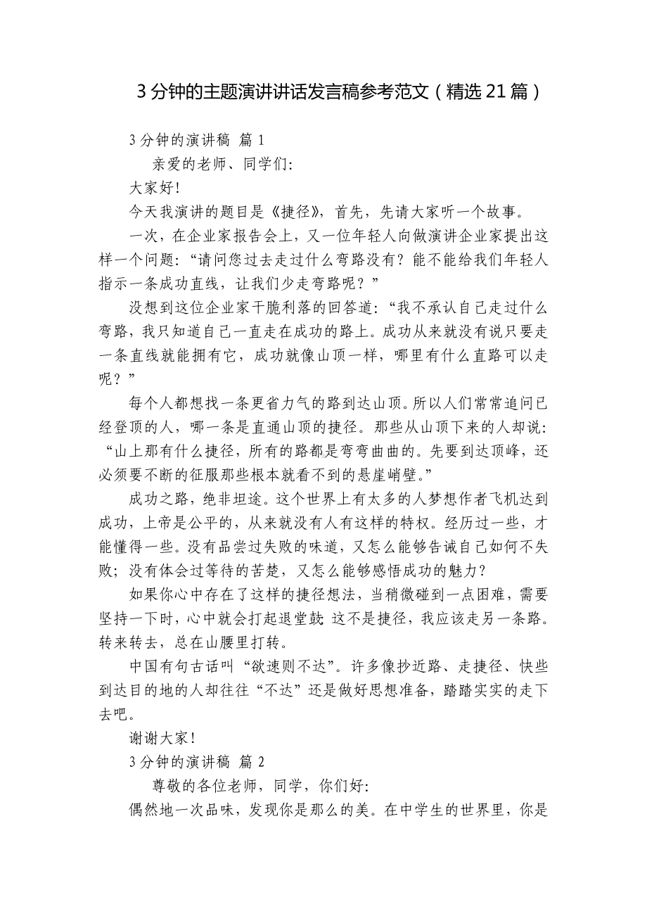 3分钟的主题演讲讲话发言稿参考范文（精选21篇）.docx_第1页