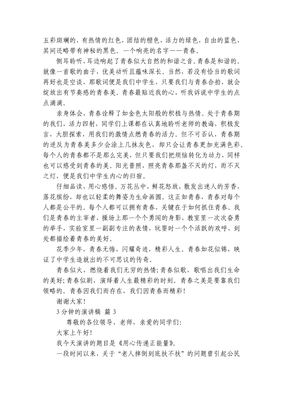 3分钟的主题演讲讲话发言稿参考范文（精选21篇）.docx_第2页