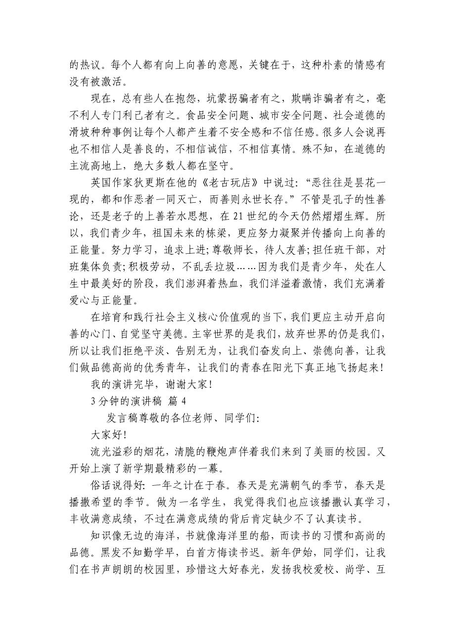 3分钟的主题演讲讲话发言稿参考范文（精选21篇）.docx_第3页