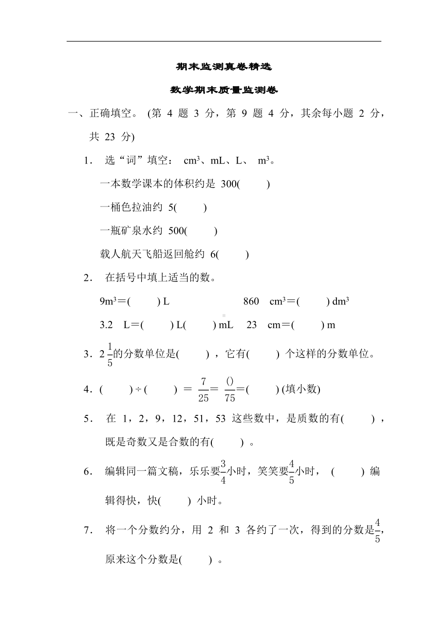 人教版数学五年级下册 数学期末质量监测卷.docx_第1页