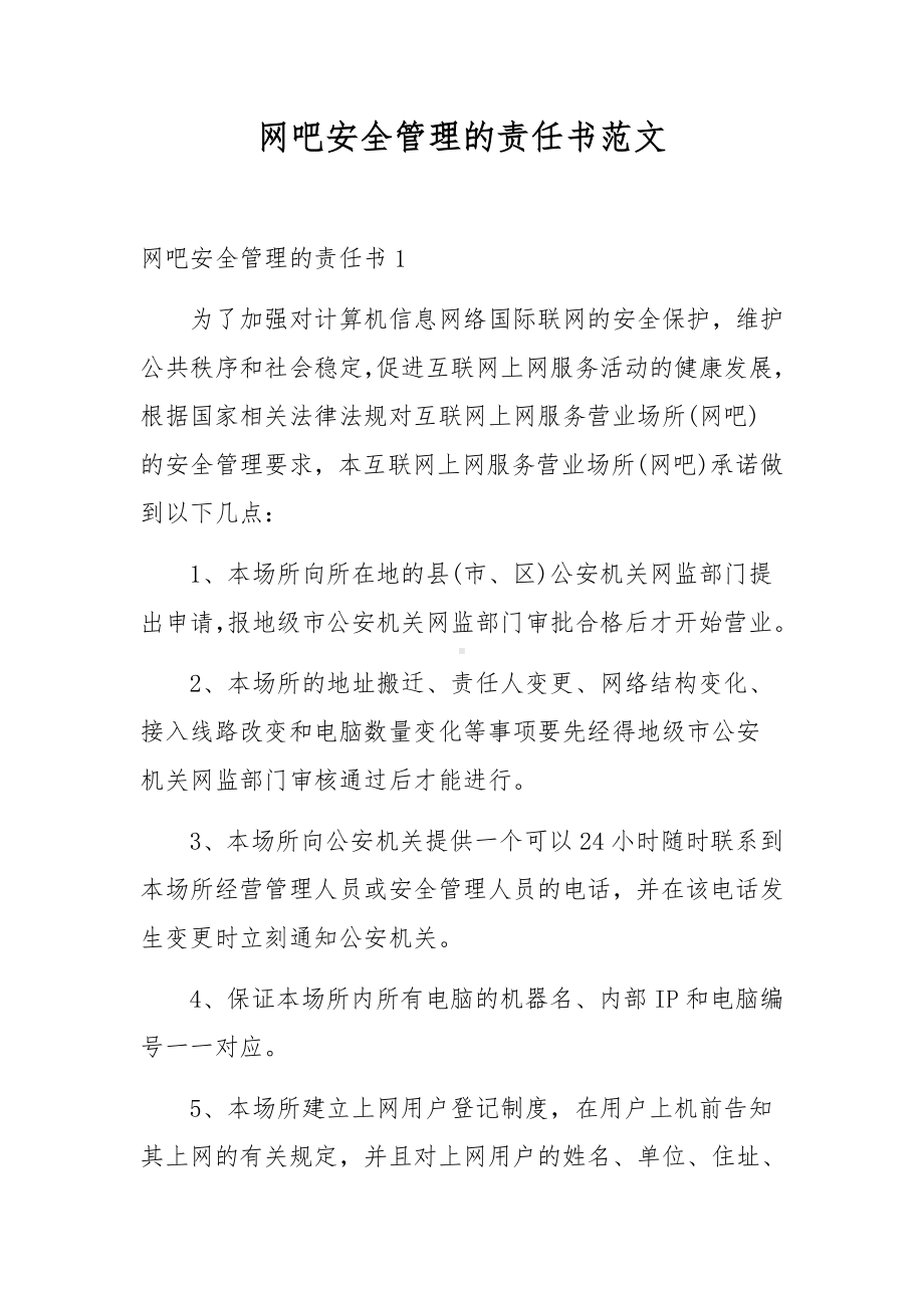 网吧安全管理的责任书范文.docx_第1页