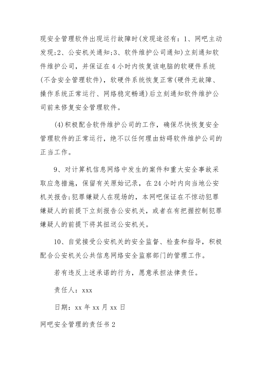 网吧安全管理的责任书范文.docx_第3页