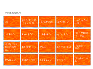 第4课 单词连连看练习ppt课件-2023新新编日语《高中日语》第二册.pptx