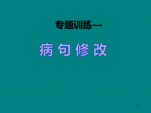 病句修改 ppt课件2022年中考语文二轮复习.pptx