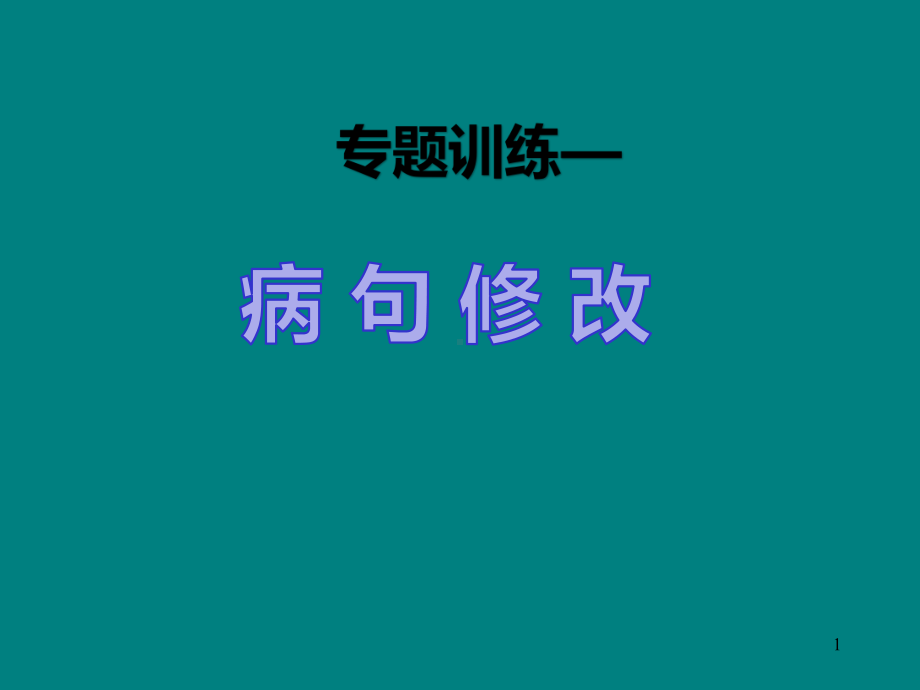 病句修改 ppt课件2022年中考语文二轮复习.pptx_第1页